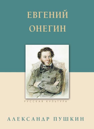 Евгений Онегин. 