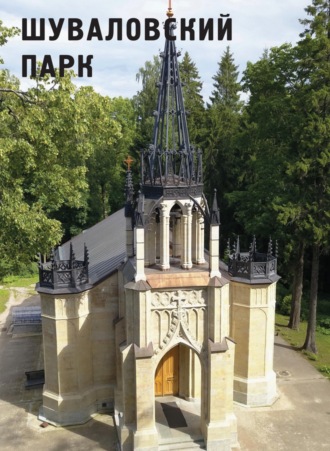 . Шуваловский парк