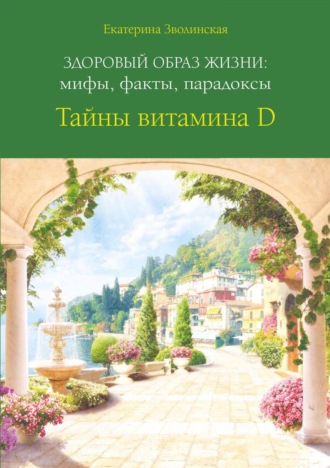 Здоровый образ жизни: мифы, факты, парадоксы. Тайны витамина D. 