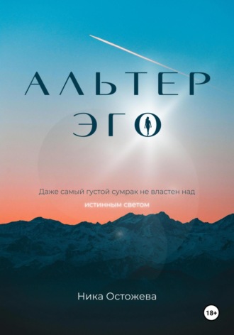 Ника Остожева. Альтер эго
