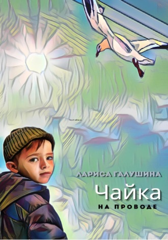 Чайка на проводе. 