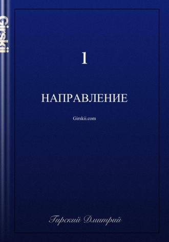 Направление. 