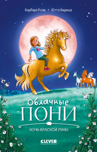 Облачные пони. Ночь красной луны. Барбара Розе