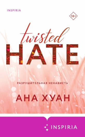 Ана Хуан. Разрушительная ненависть