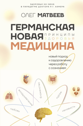 Олег Владимирович Матвеев. Германская Новая Медицина. Принципы здоровья