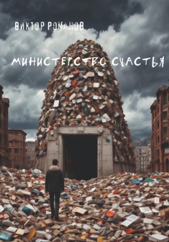 Министерство счастья. 