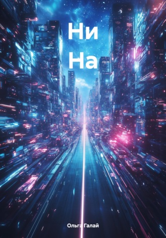 Ни На. Ольга Галай