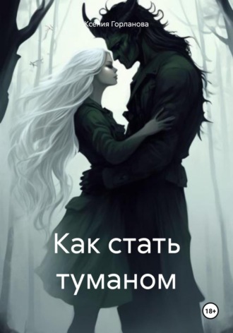 Ксения Витальевна Горланова. Как стать туманом