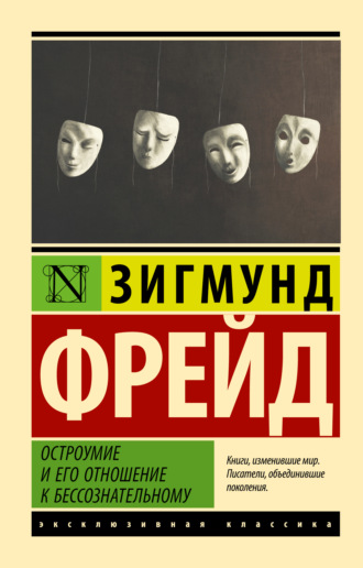 Остроумие и его отношение к бессознательному. 