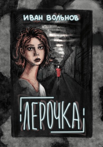 Иван Вольнов. Лерочка