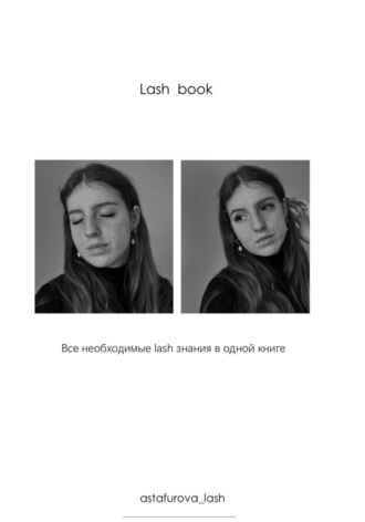 Lash book. Татьяна Павловна Астафурова