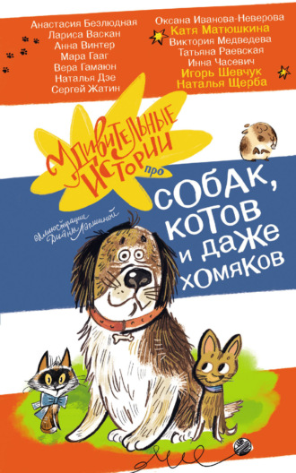 Удивительные истории про собак, котов и даже хомяков. 