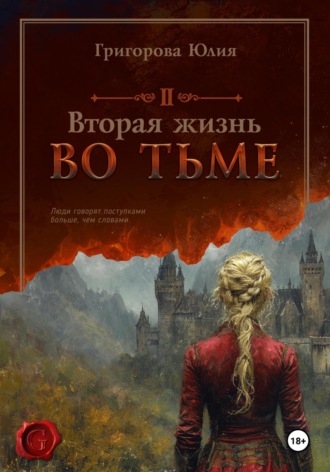 Вторая жизнь во тьме. 