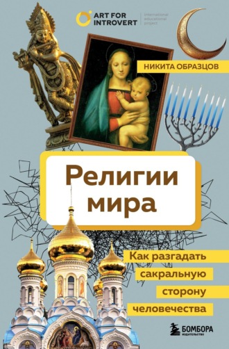Никита Образцов. Религии мира. Как разгадать сакральную сторону человечества
