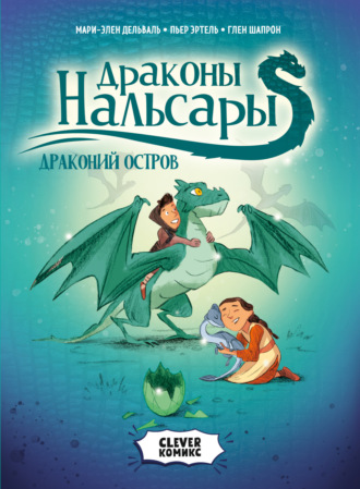 Мари-Элен Дельваль. Драконы Нальсары. Драконий остров. Том 1