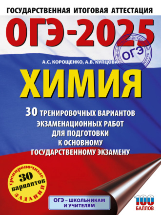 ОГЭ-2025. Химия. 30 тренировочных вариантов экзаменационных работ для подготовки к основному государственному экзамену. 