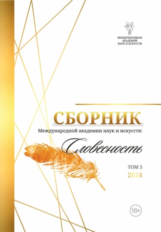 Альманах Международной Академии наук и искусств «Словесность». Том 5. 