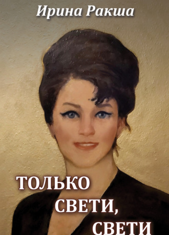 Ирина Ракша. Только свети, свети