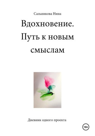 Вдохновение. Путь к новым смыслам. Дневник одного проекта. Нина Сальникова