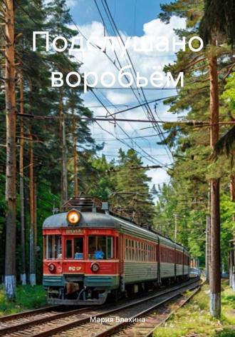 Подслушано воробьём. 