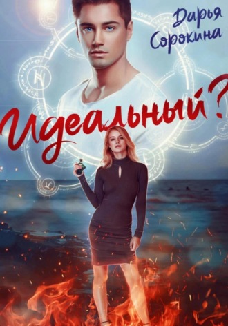Идеальный парень. 