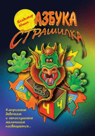 Азбука Страшилка. Владимир Александрович Юшин