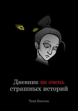 Дневник не очень страшных историй. Таня Козелок