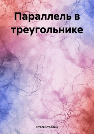 Параллель в треугольнике. Стася Стрелец