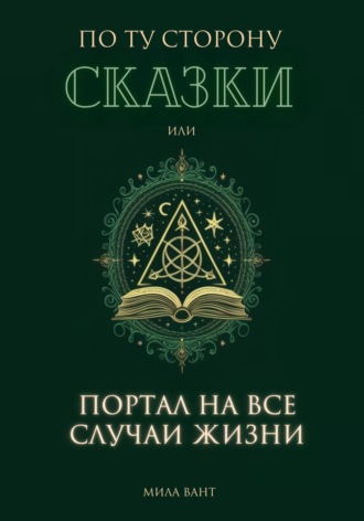 Мила Вант. По ту сторону сказки, или портал на все случаи жизни