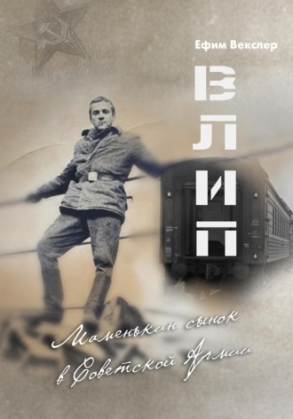 Ефим Векслер. ВЛИП. Маменькин сынок в Советской Армии.