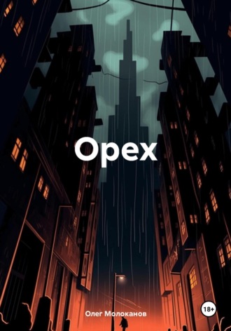Олег Молоканов. Орех