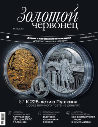 . Золотой червонец №2/2024