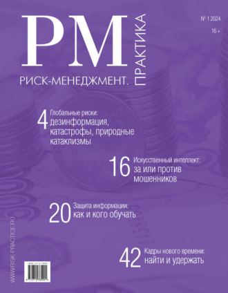 Риск-менеджмент. Практика. №1/2024. 