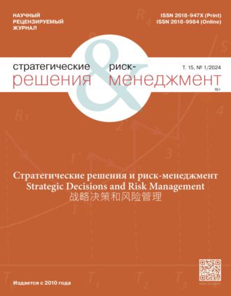 . Стратегические решения и риск-менеджмент №1/2024