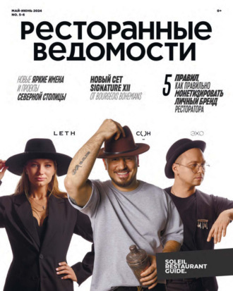 РИК Ресторанофф. Ресторанные ведомости №05-06/2024