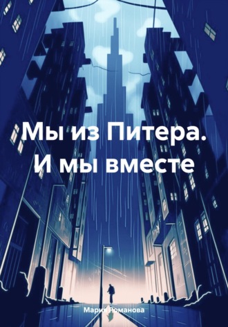 Мы из Питера. И мы вместе. 