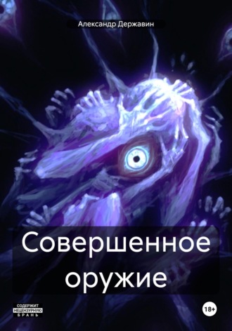 Александр Державин. Совершенное оружие