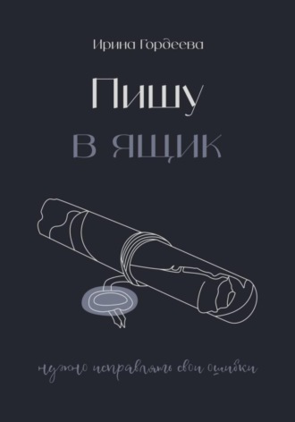 Пишу в ящик. Ирина Дмитриевна Гордеева