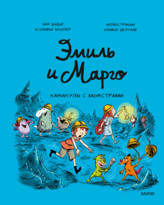 Эмиль и Марго. Каникулы с монстрами. 
