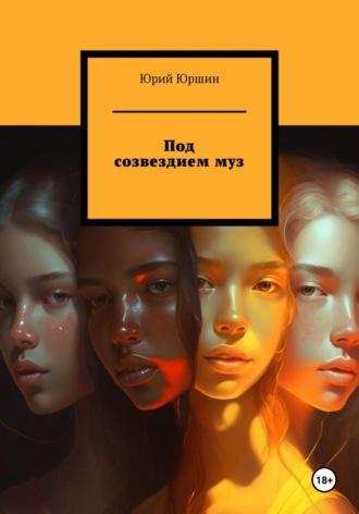 Юрий Юрьевич Юршин. Под созвездием муз