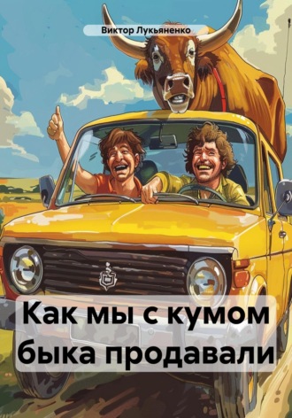 Как мы с кумом быка продавали. 
