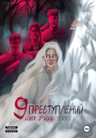 Девять преступлений. 