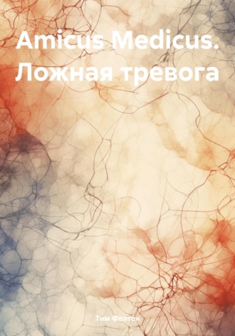 Amicus Medicus. Ложная тревога. Тим Фелтон