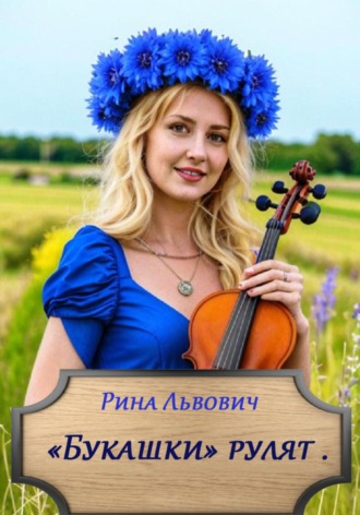 Букашки рулят. Рина Львович