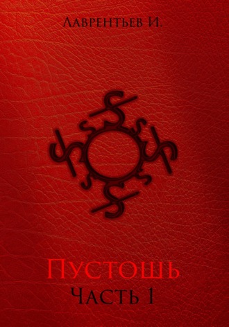 Иннокентий Лаврентьев. Пустошь. Часть 1