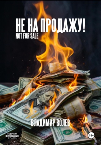 Владимир Волев. Не на продажу!