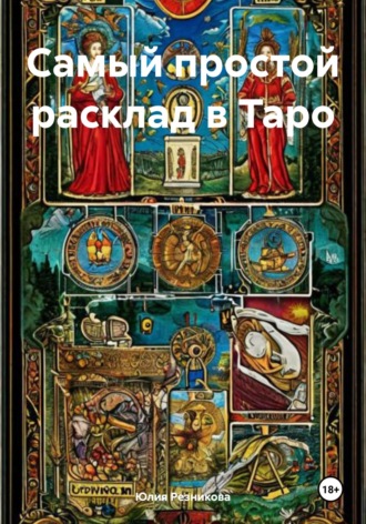 Юлия Резникова. Самый простой расклад в Таро