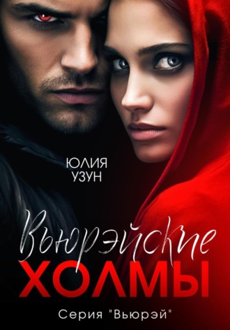 Вьюрэйские холмы. 