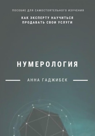 Анна Гаджибек. Нумерология. Как эксперту научиться продавать свои услуги