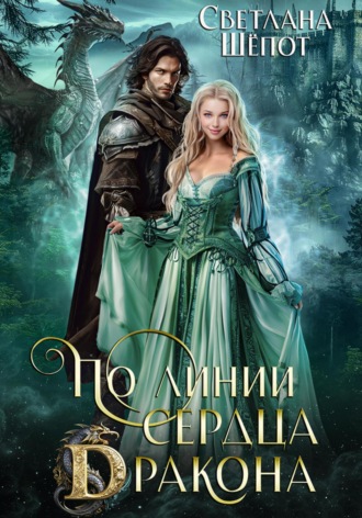 По линии сердца дракона. 